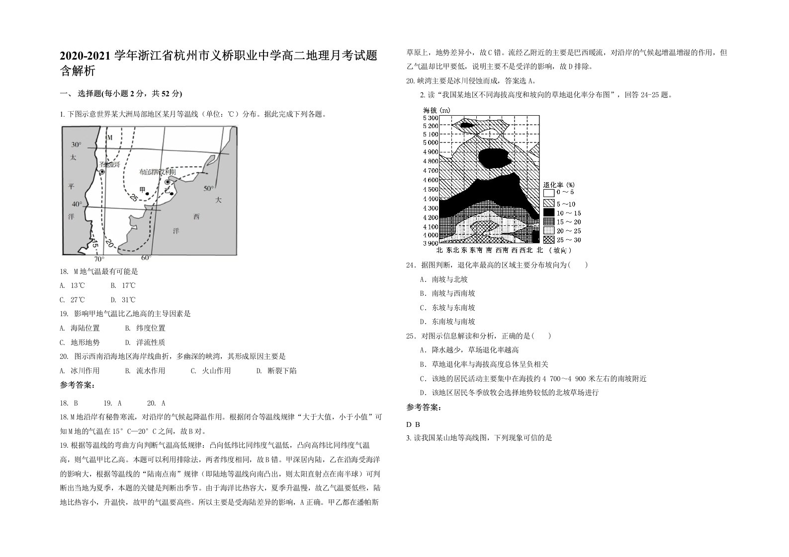 2020-2021学年浙江省杭州市义桥职业中学高二地理月考试题含解析