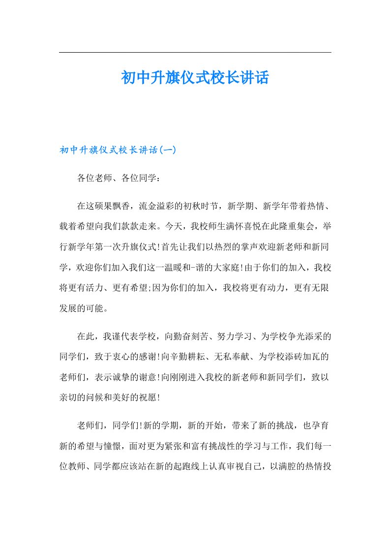 初中升旗仪式校长讲话