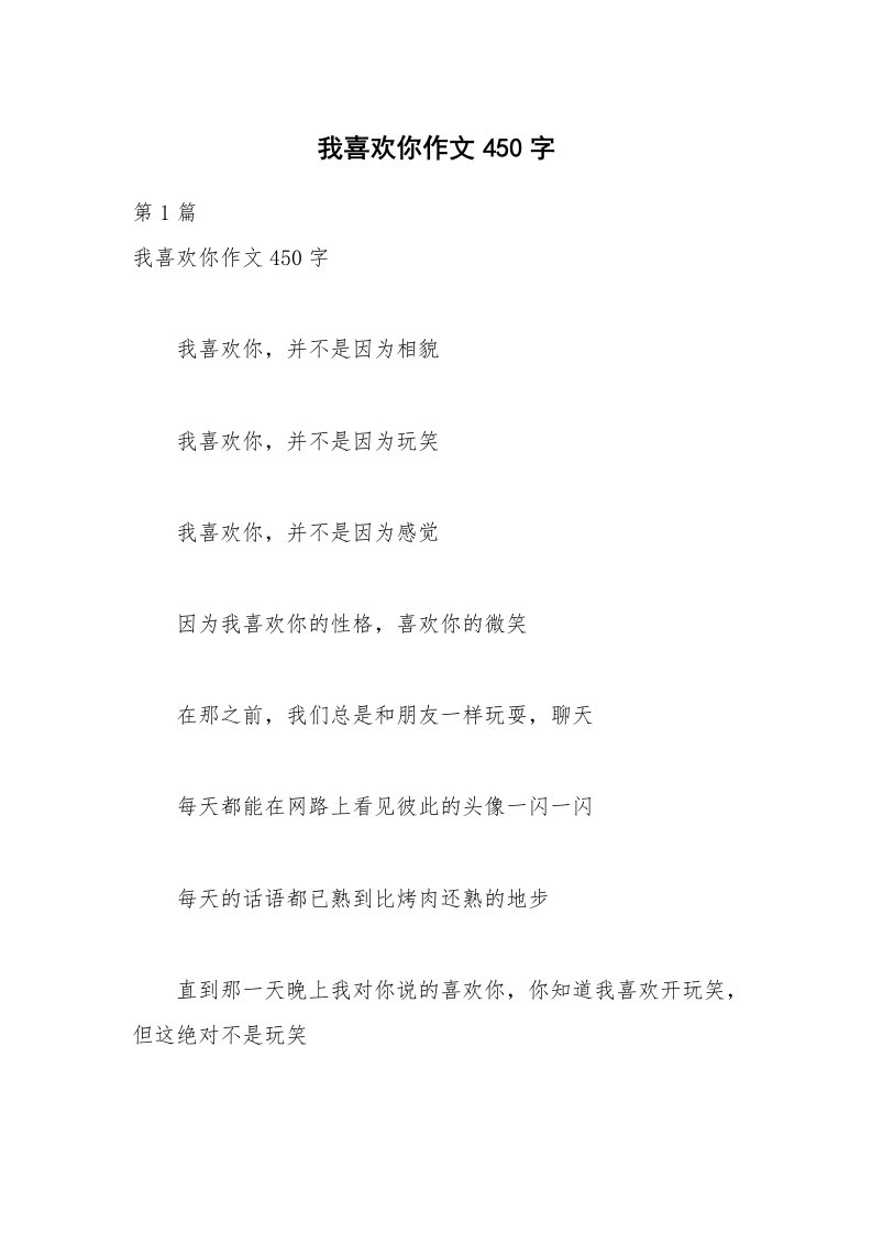 我喜欢你作文450字