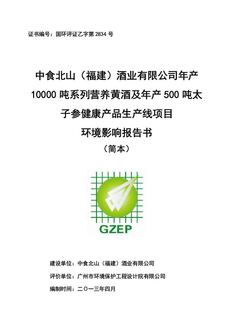 年产1吨系列营养黄酒及年产5吨太子参健康产品生产线项目环境影响报告书