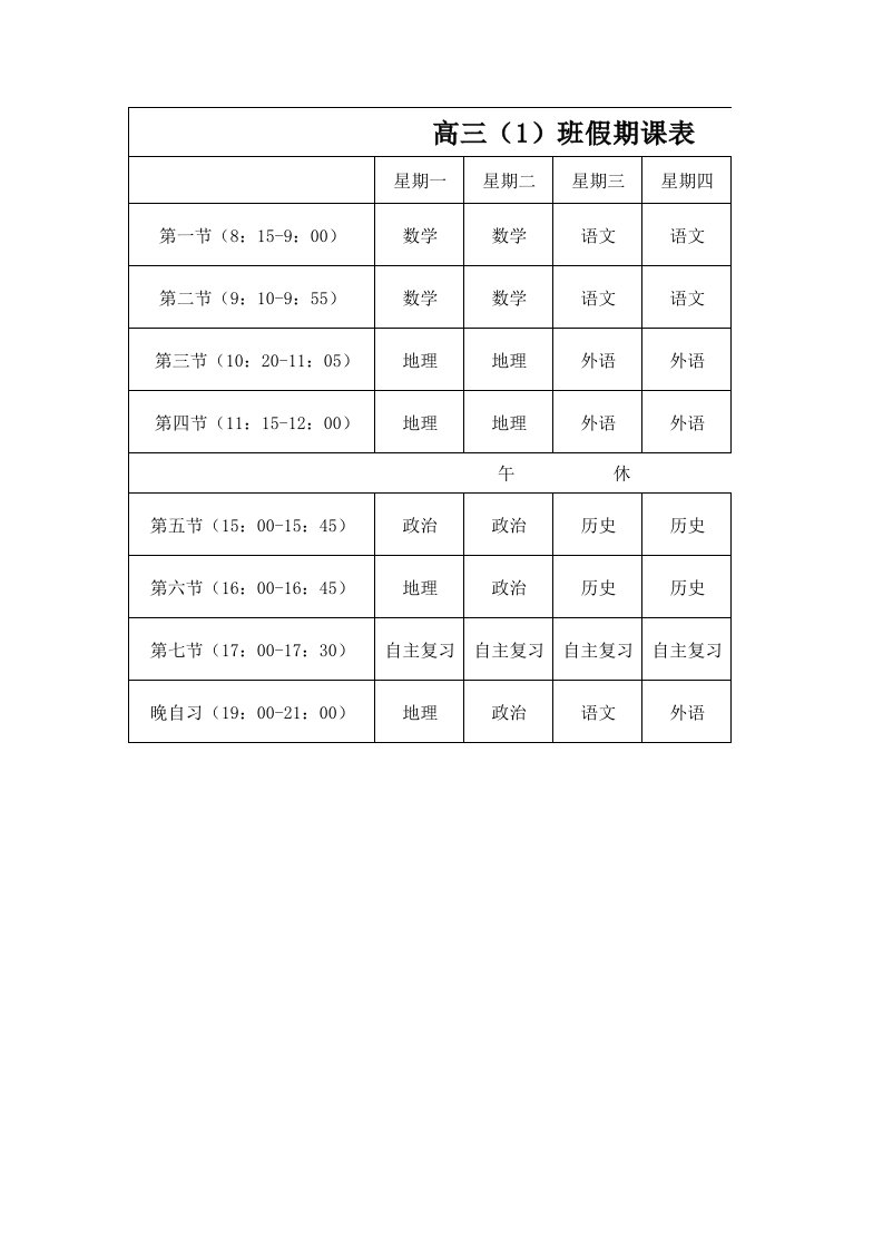 高三(1)假期课表