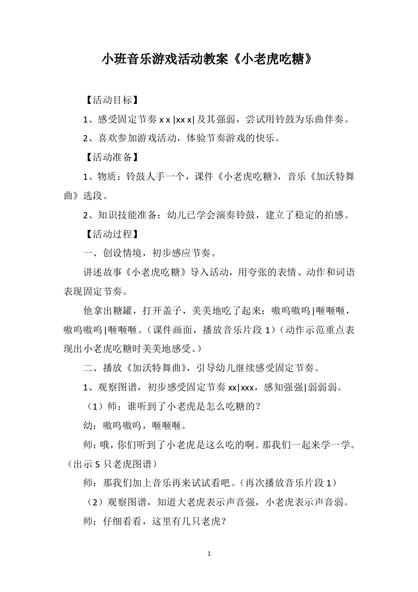 小班音乐游戏活动教案《小老虎吃糖》