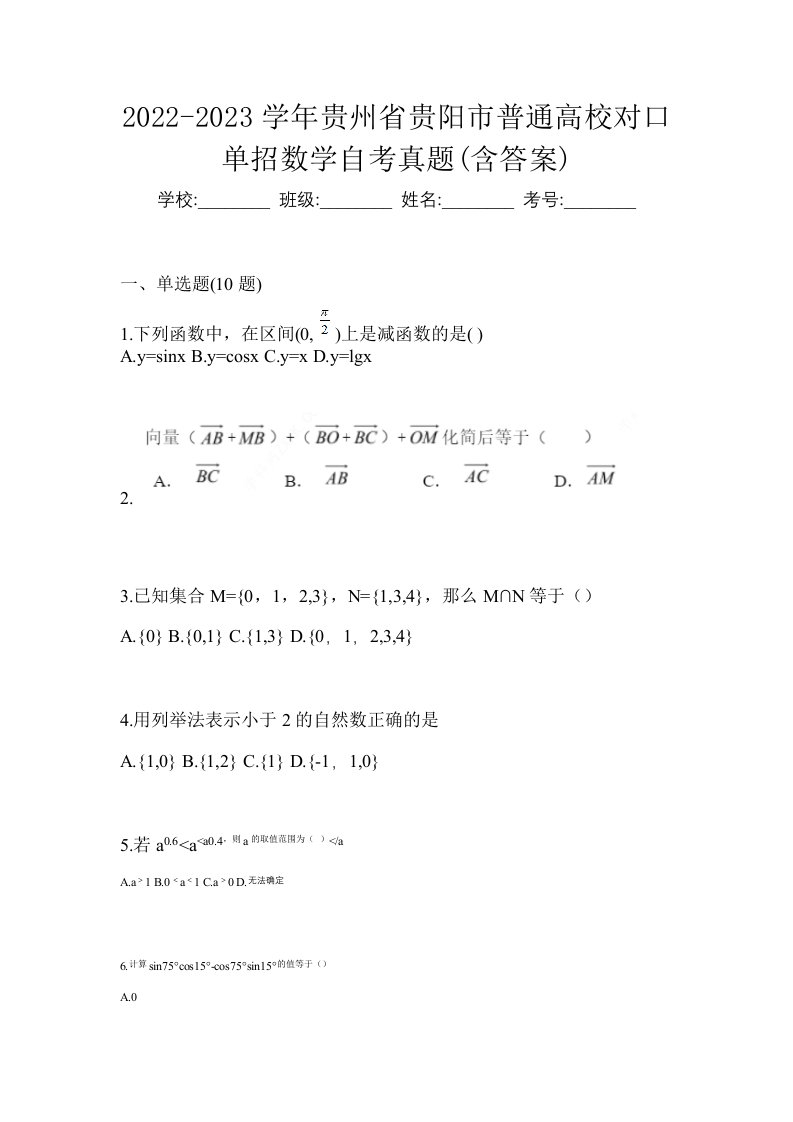 2022-2023学年贵州省贵阳市普通高校对口单招数学自考真题含答案