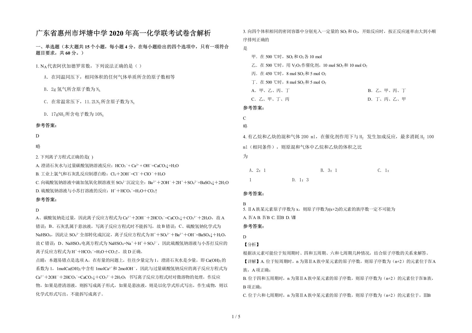 广东省惠州市坪塘中学2020年高一化学联考试卷含解析