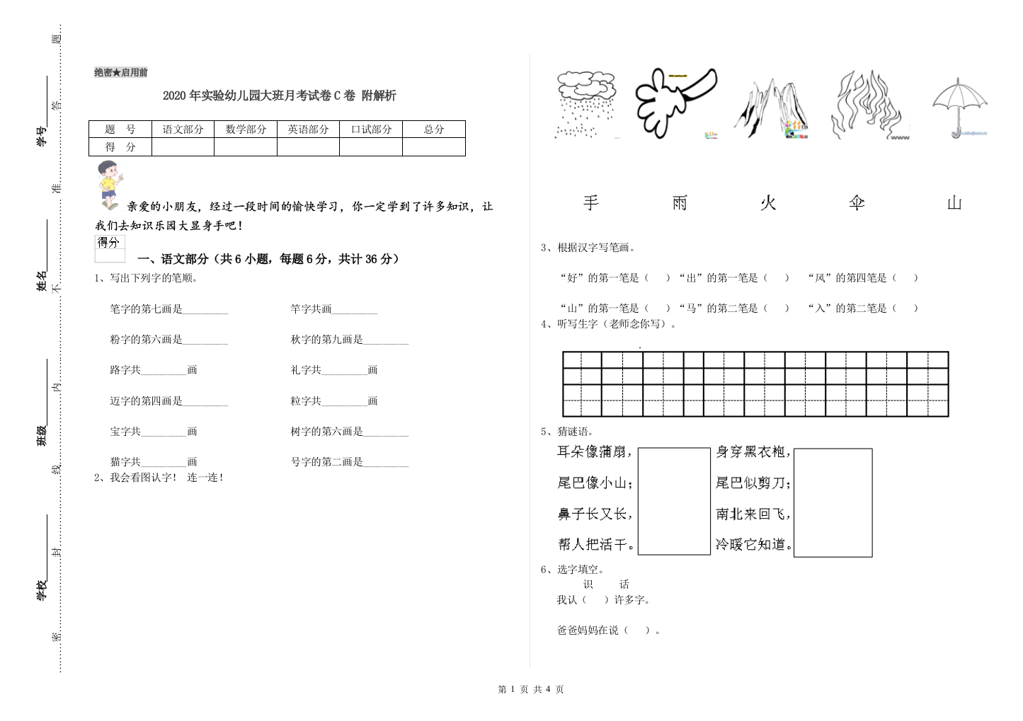 2020年实验幼儿园大班月考试卷C卷-附解析