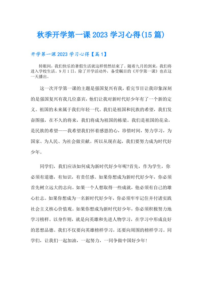 秋季开学第一课学习心得(15篇)