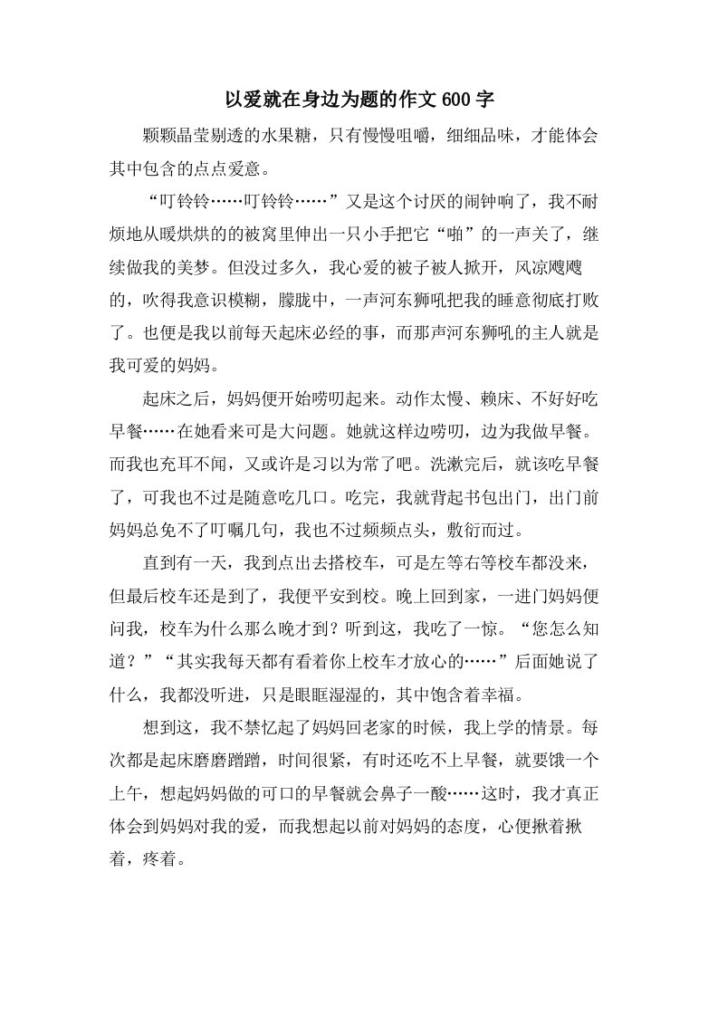 以爱就在身边为题的作文600字