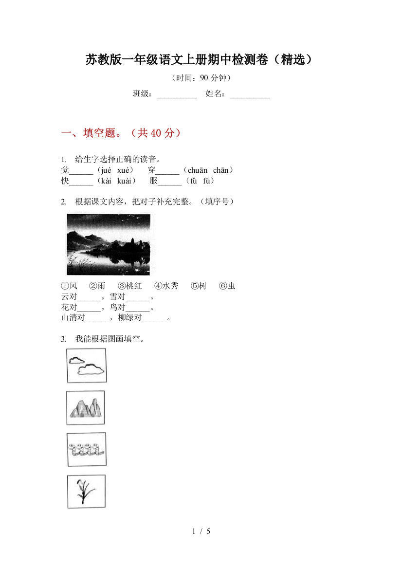 苏教版一年级语文上册期中检测卷(精选)