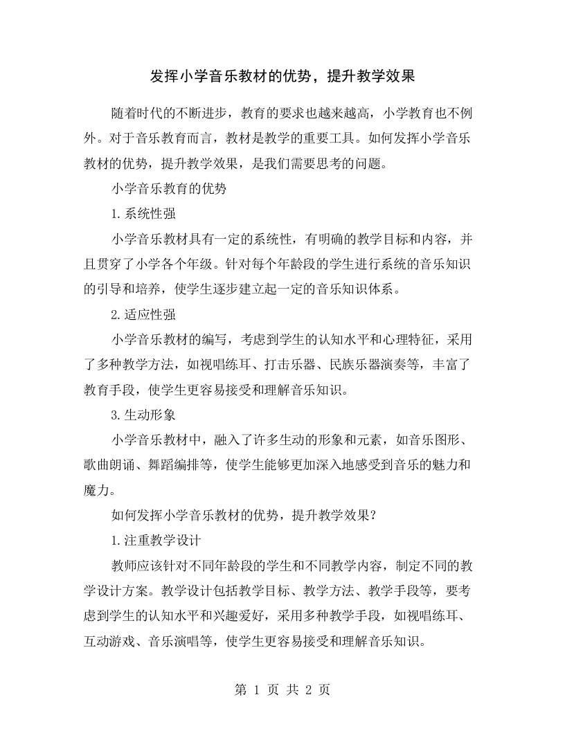 发挥小学音乐教材的优势，提升教学效果