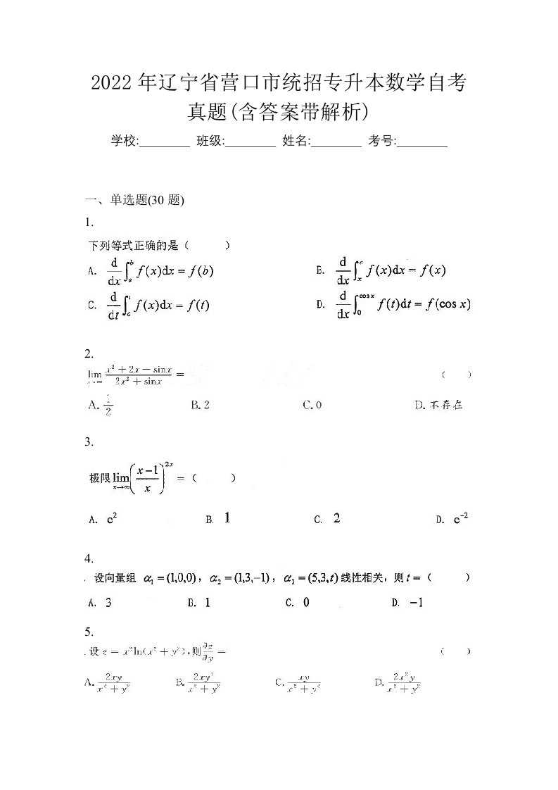 2022年辽宁省营口市统招专升本数学自考真题含答案带解析