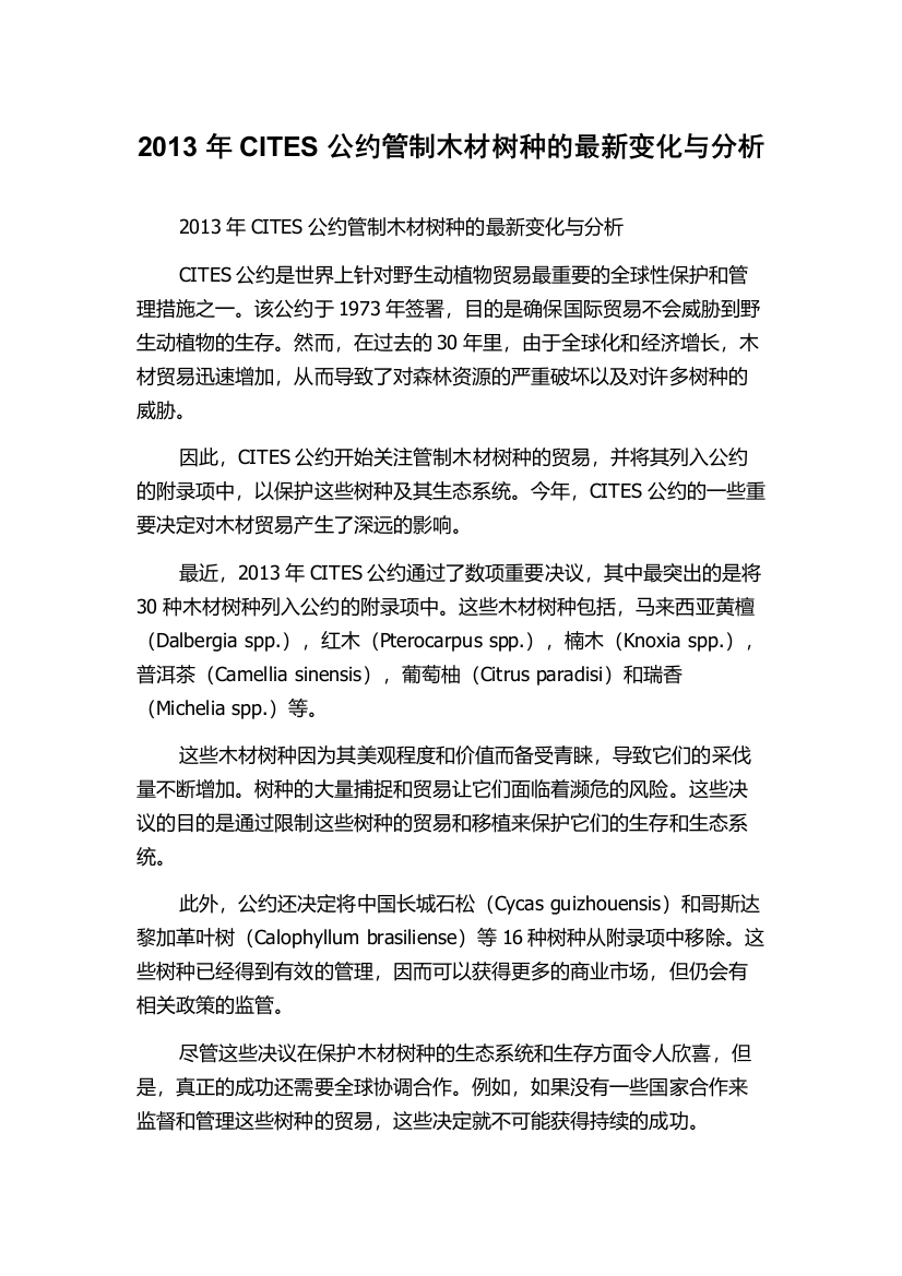 2013年CITES公约管制木材树种的最新变化与分析