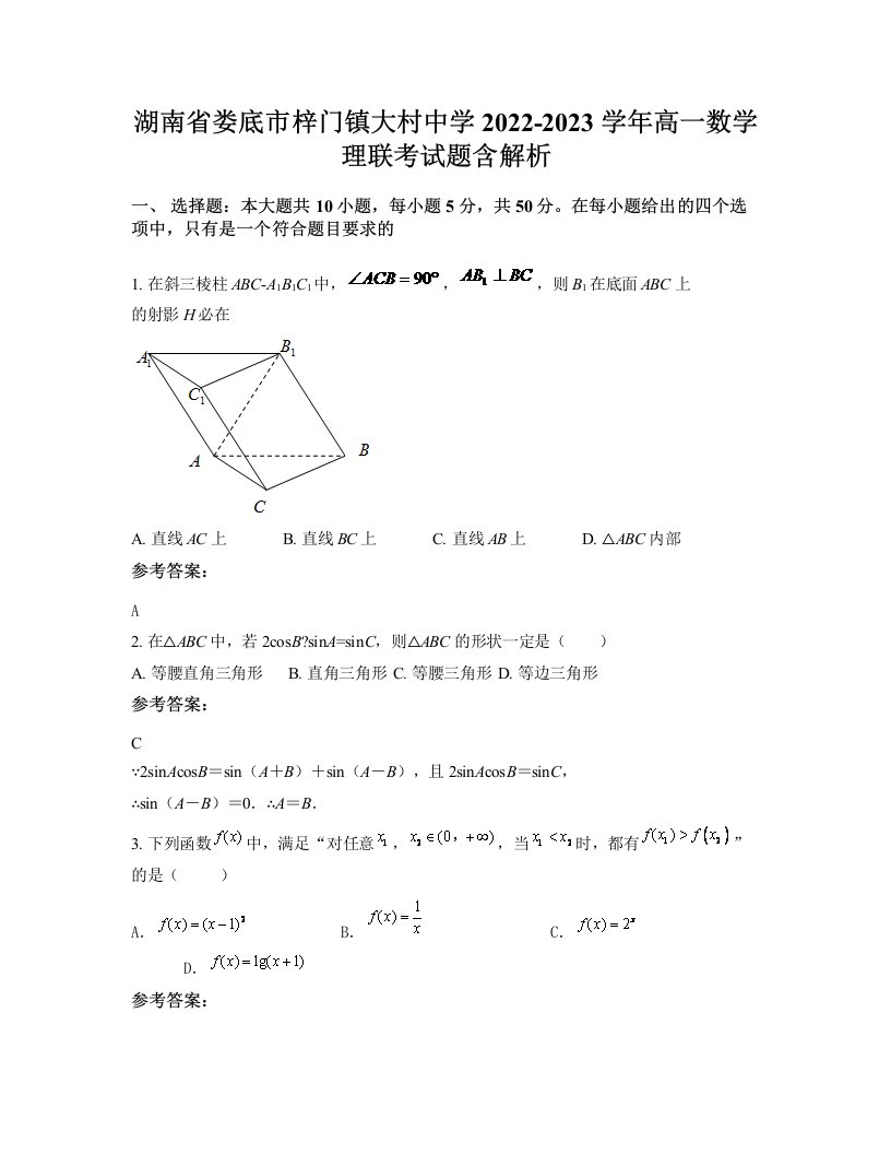 湖南省娄底市梓门镇大村中学2022-2023学年高一数学理联考试题含解析