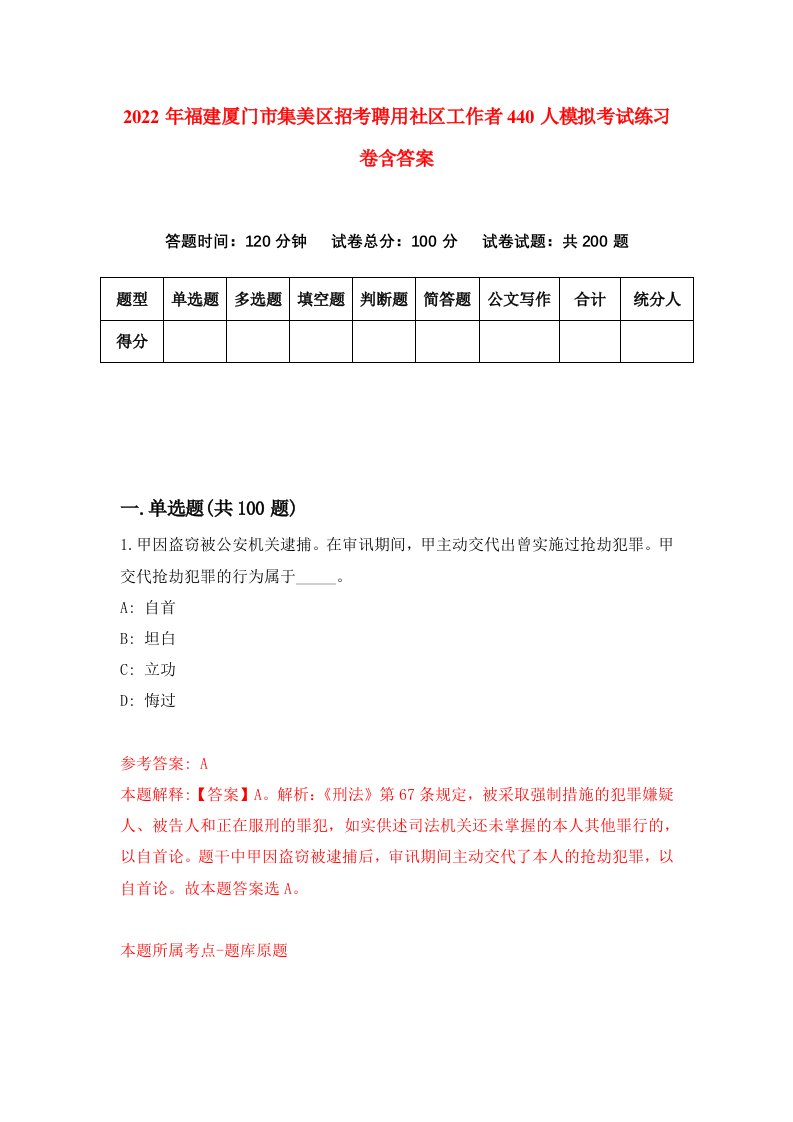 2022年福建厦门市集美区招考聘用社区工作者440人模拟考试练习卷含答案2