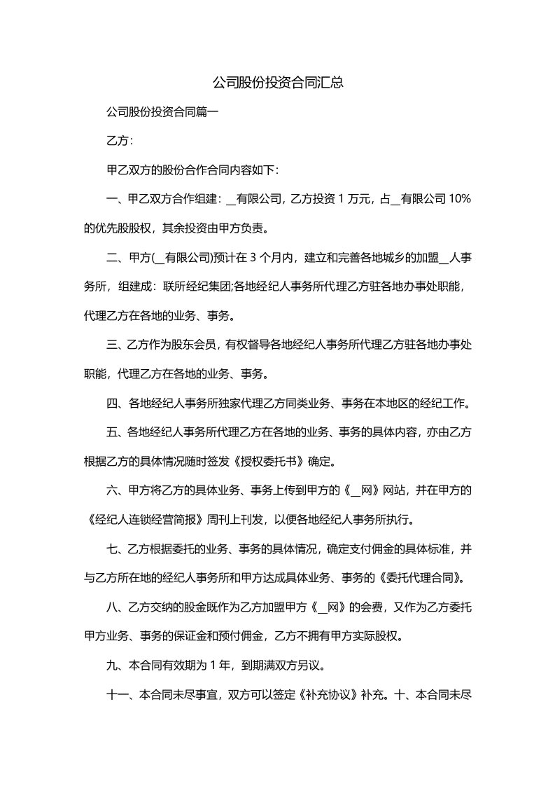 公司股份投资合同汇总