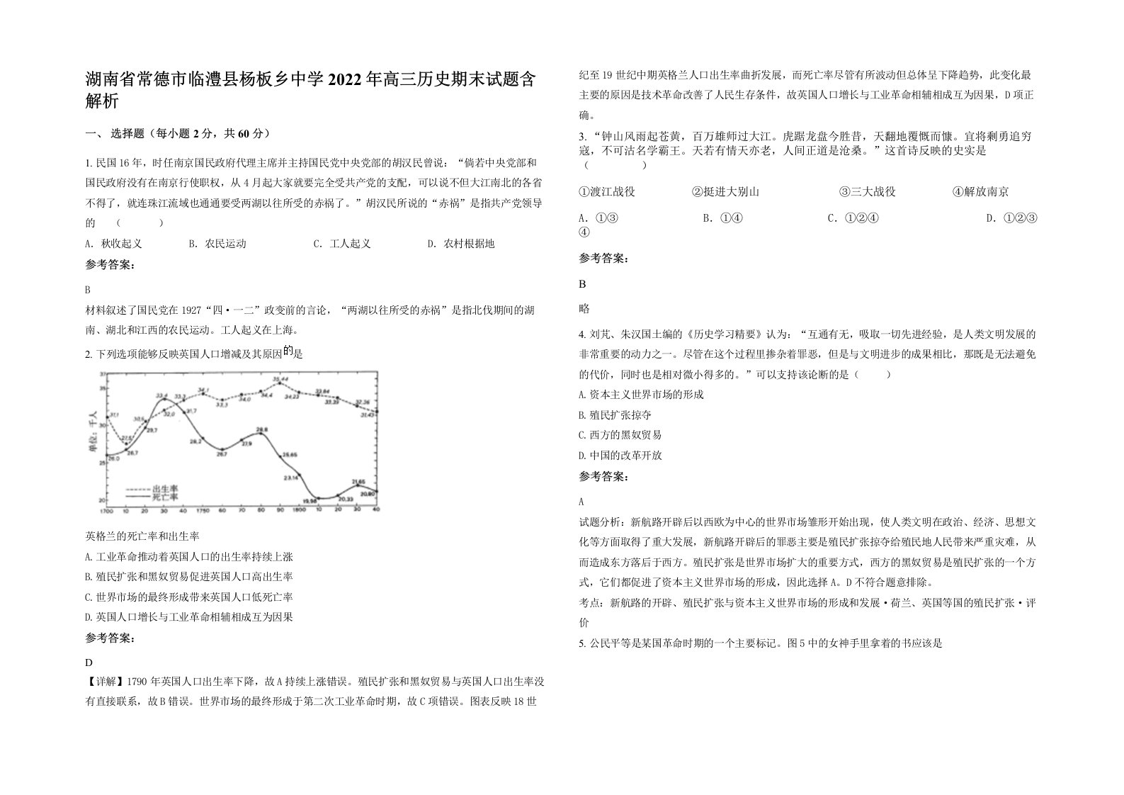 湖南省常德市临澧县杨板乡中学2022年高三历史期末试题含解析