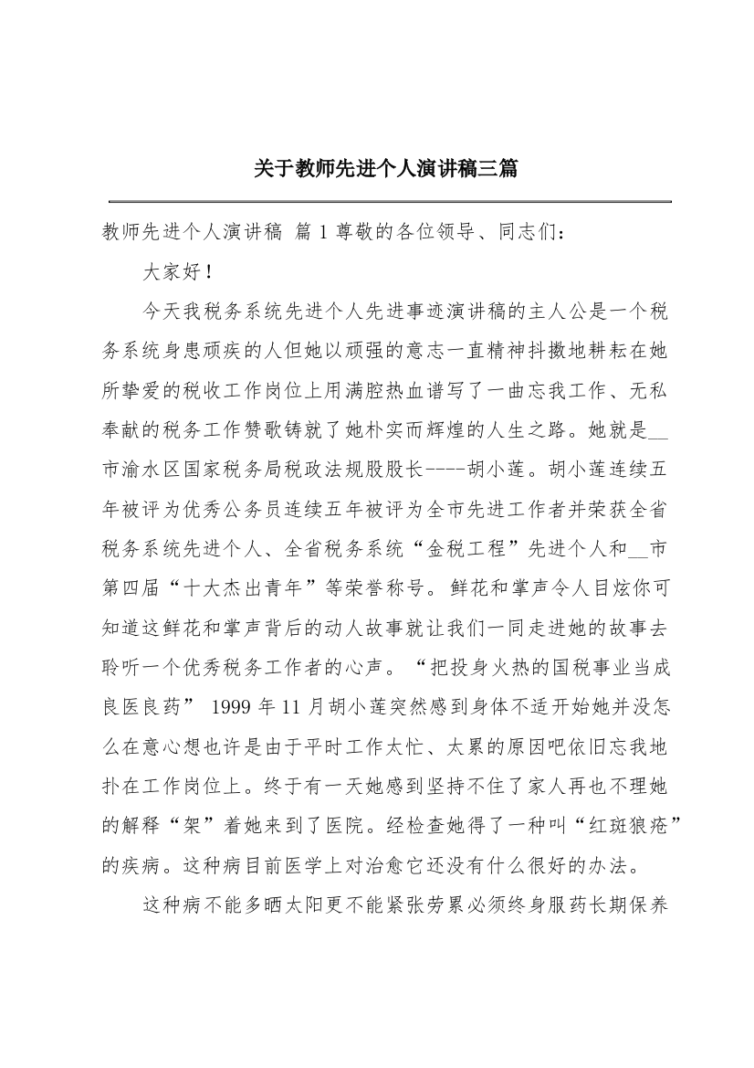 关于教师先进个人演讲稿三篇