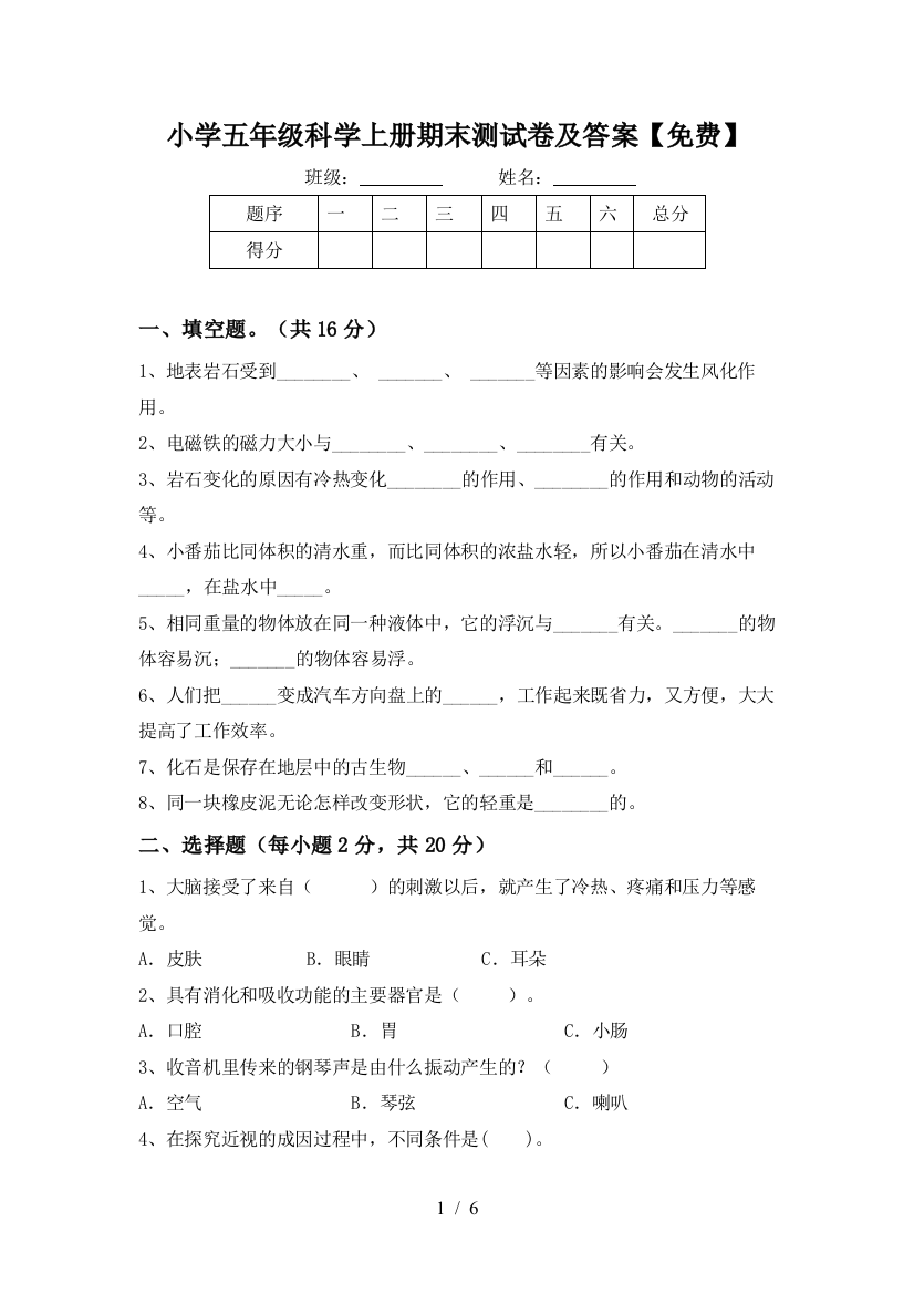 小学五年级科学上册期末测试卷及答案【免费】