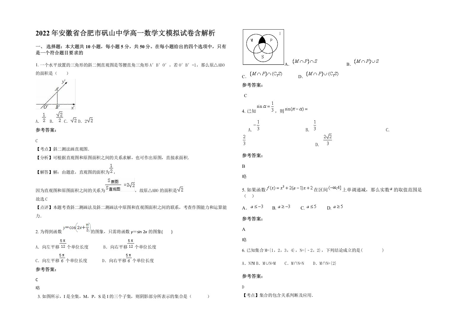 2022年安徽省合肥市矾山中学高一数学文模拟试卷含解析