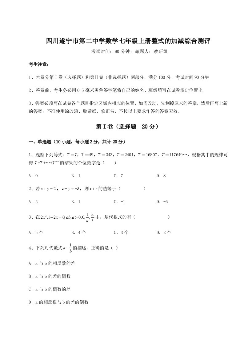 2023年四川遂宁市第二中学数学七年级上册整式的加减综合测评试题（解析卷）