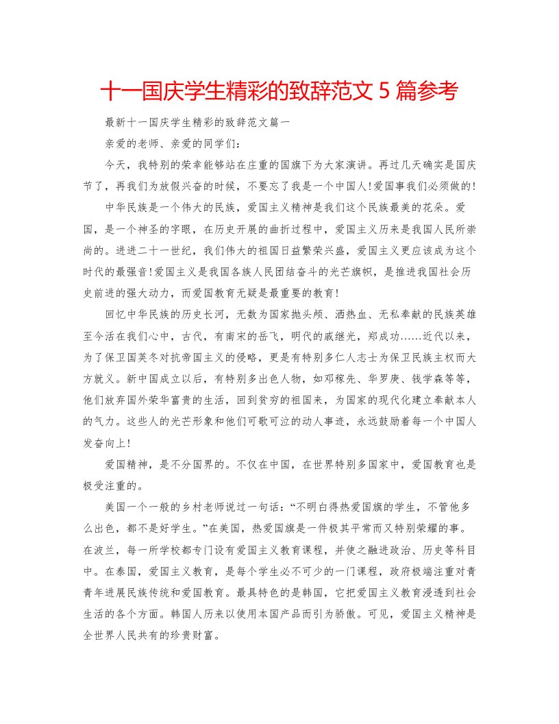 2022十一国庆学生精彩的致辞范文5篇参考