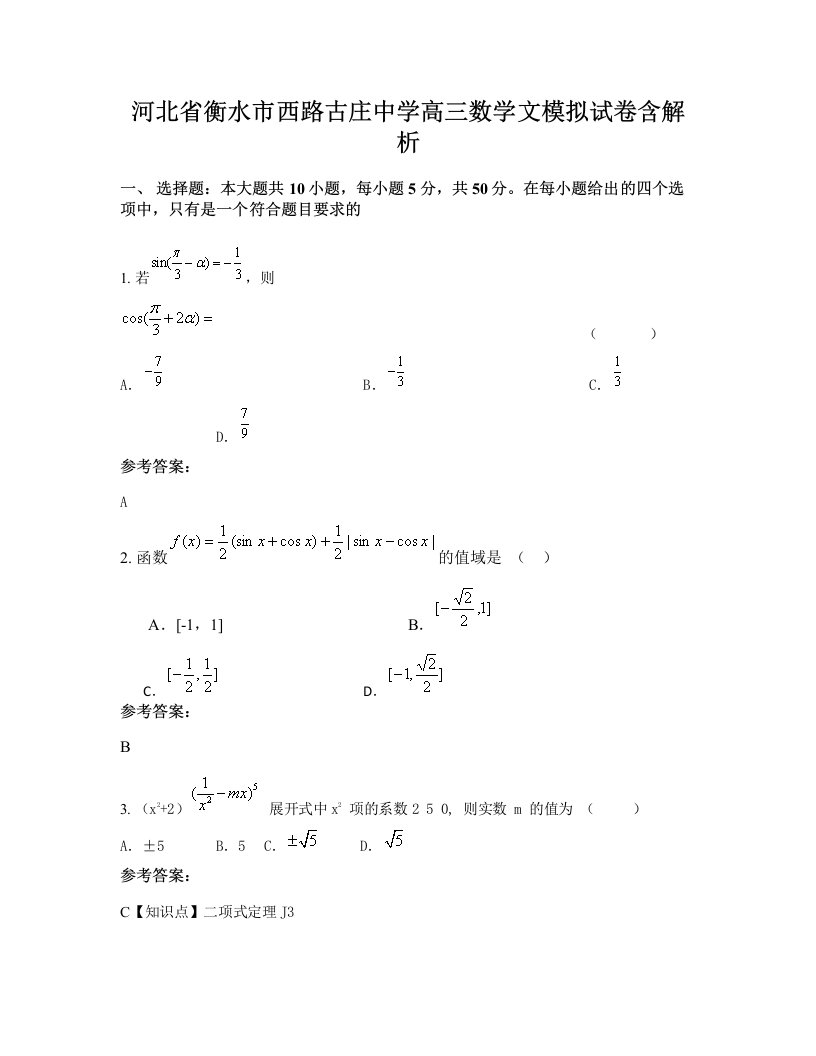 河北省衡水市西路古庄中学高三数学文模拟试卷含解析