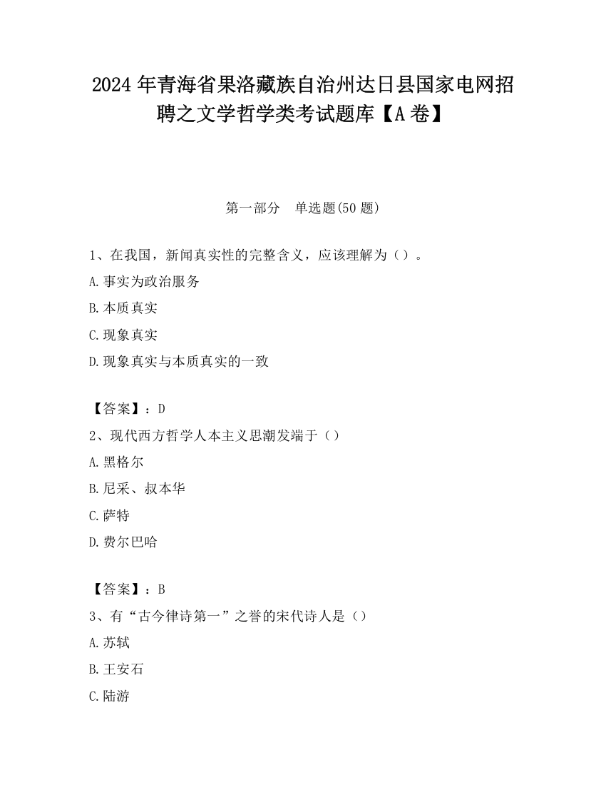 2024年青海省果洛藏族自治州达日县国家电网招聘之文学哲学类考试题库【A卷】