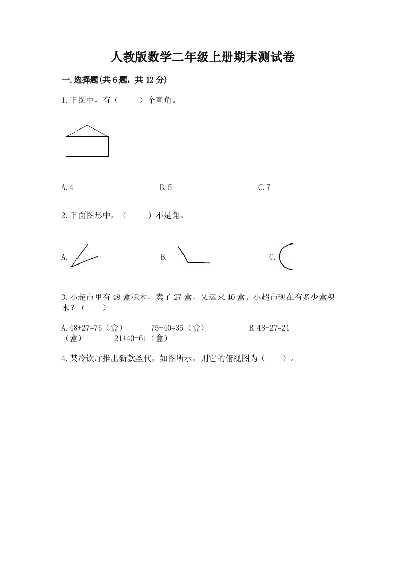 人教版数学二年级上册期末测试卷及完整答案(名师系列)