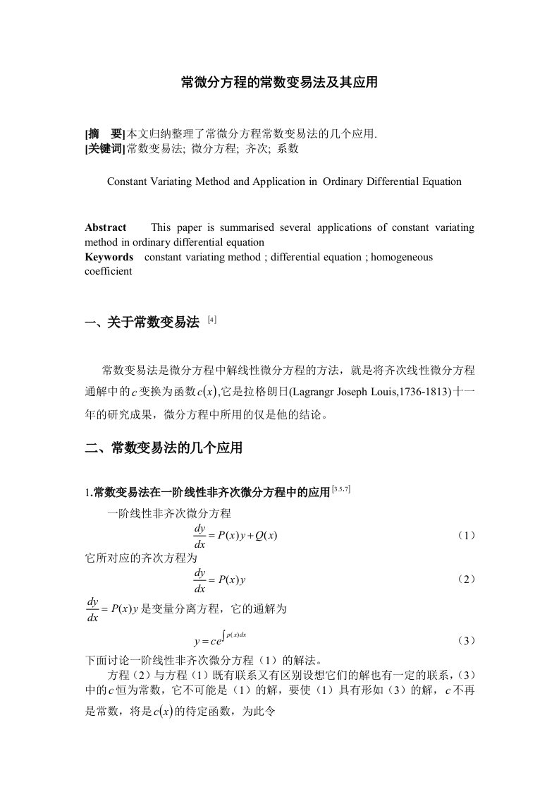 常微分方程的常数变易法及其应用