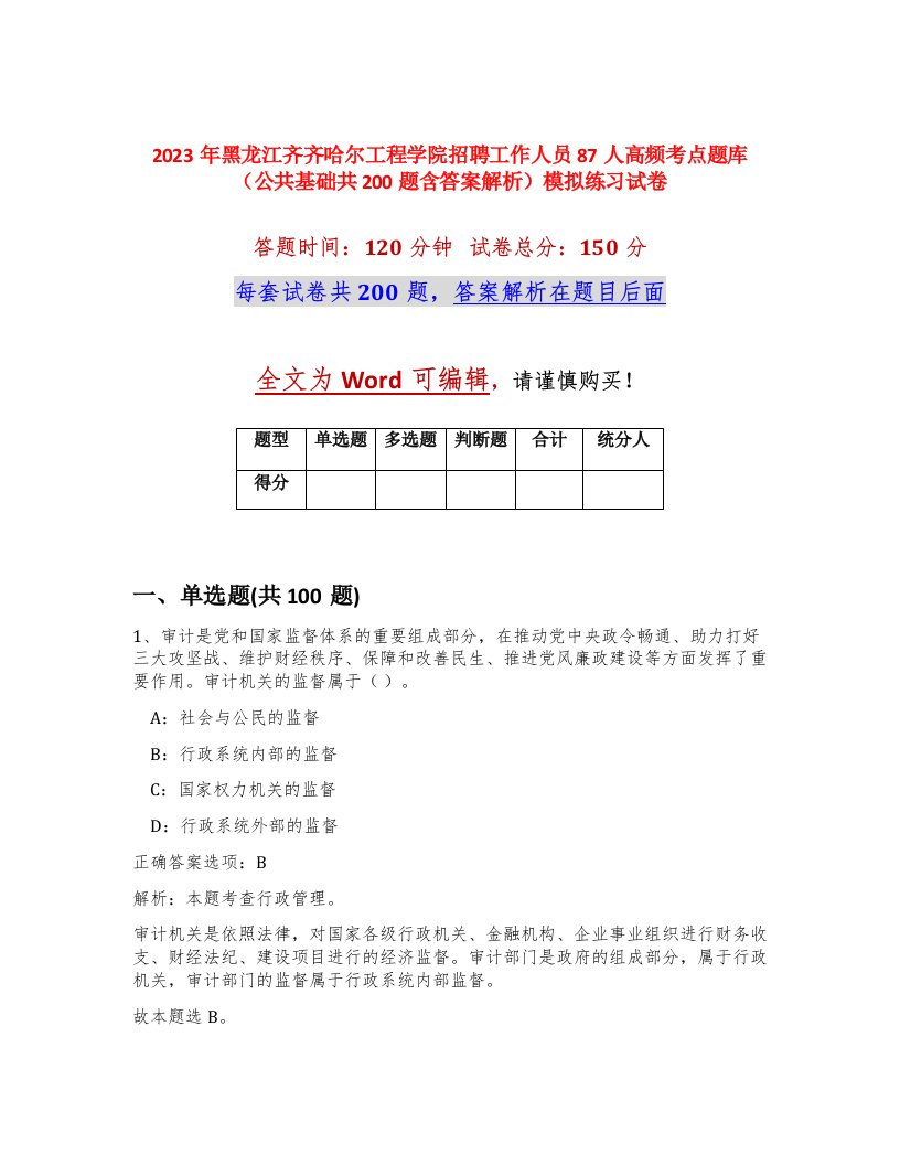 2023年黑龙江齐齐哈尔工程学院招聘工作人员87人高频考点题库公共基础共200题含答案解析模拟练习试卷