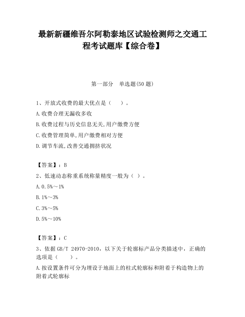 最新新疆维吾尔阿勒泰地区试验检测师之交通工程考试题库【综合卷】