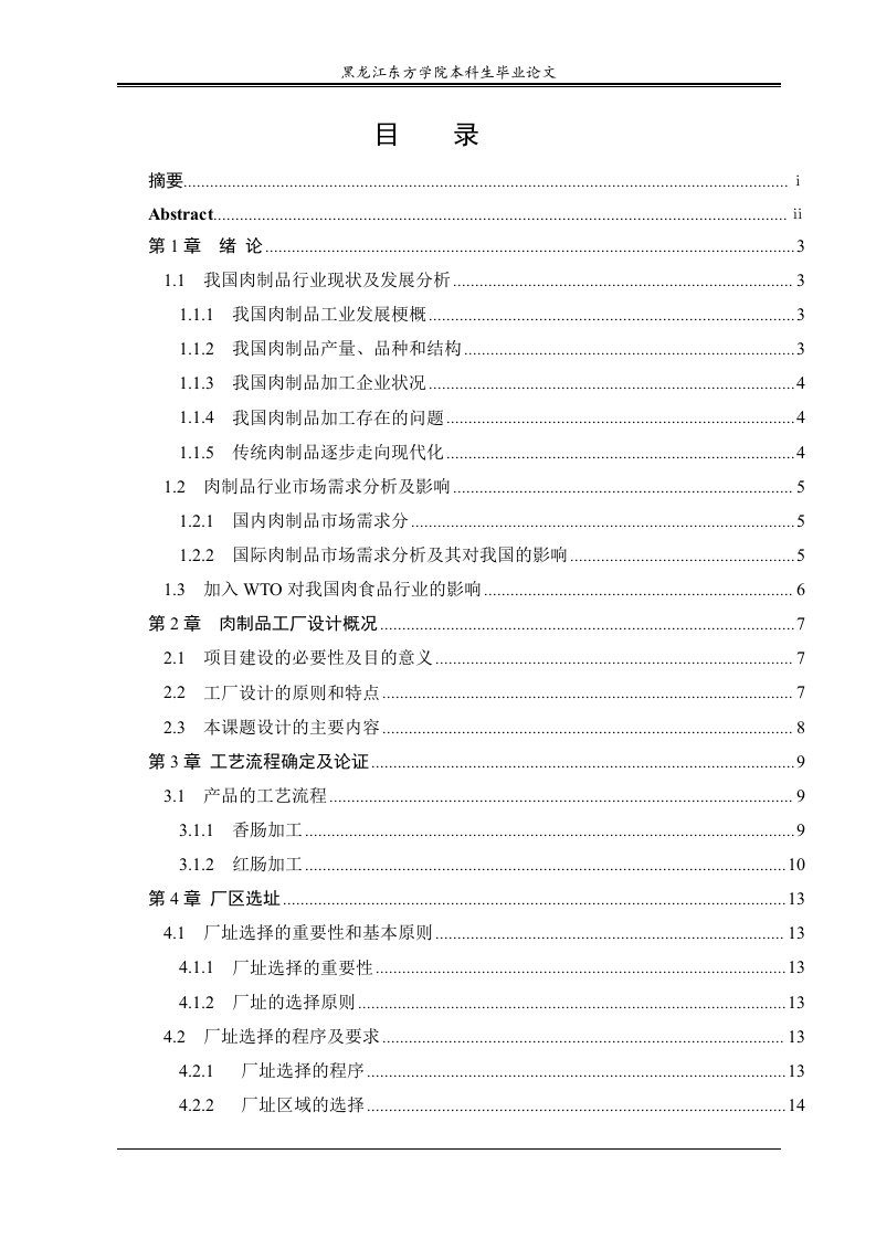 精选日产20t香肠红肠工厂的设计论文