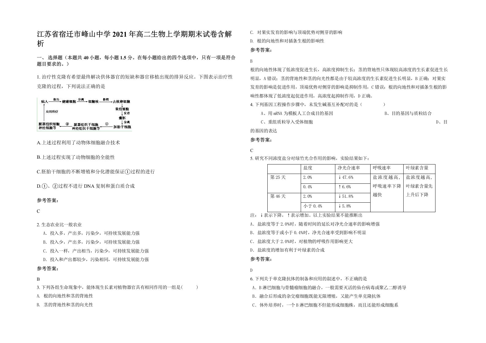 江苏省宿迁市峰山中学2021年高二生物上学期期末试卷含解析