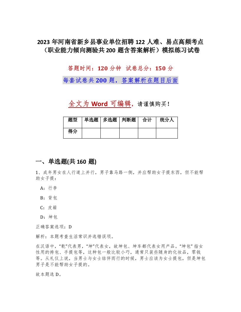 2023年河南省新乡县事业单位招聘122人难易点高频考点职业能力倾向测验共200题含答案解析模拟练习试卷