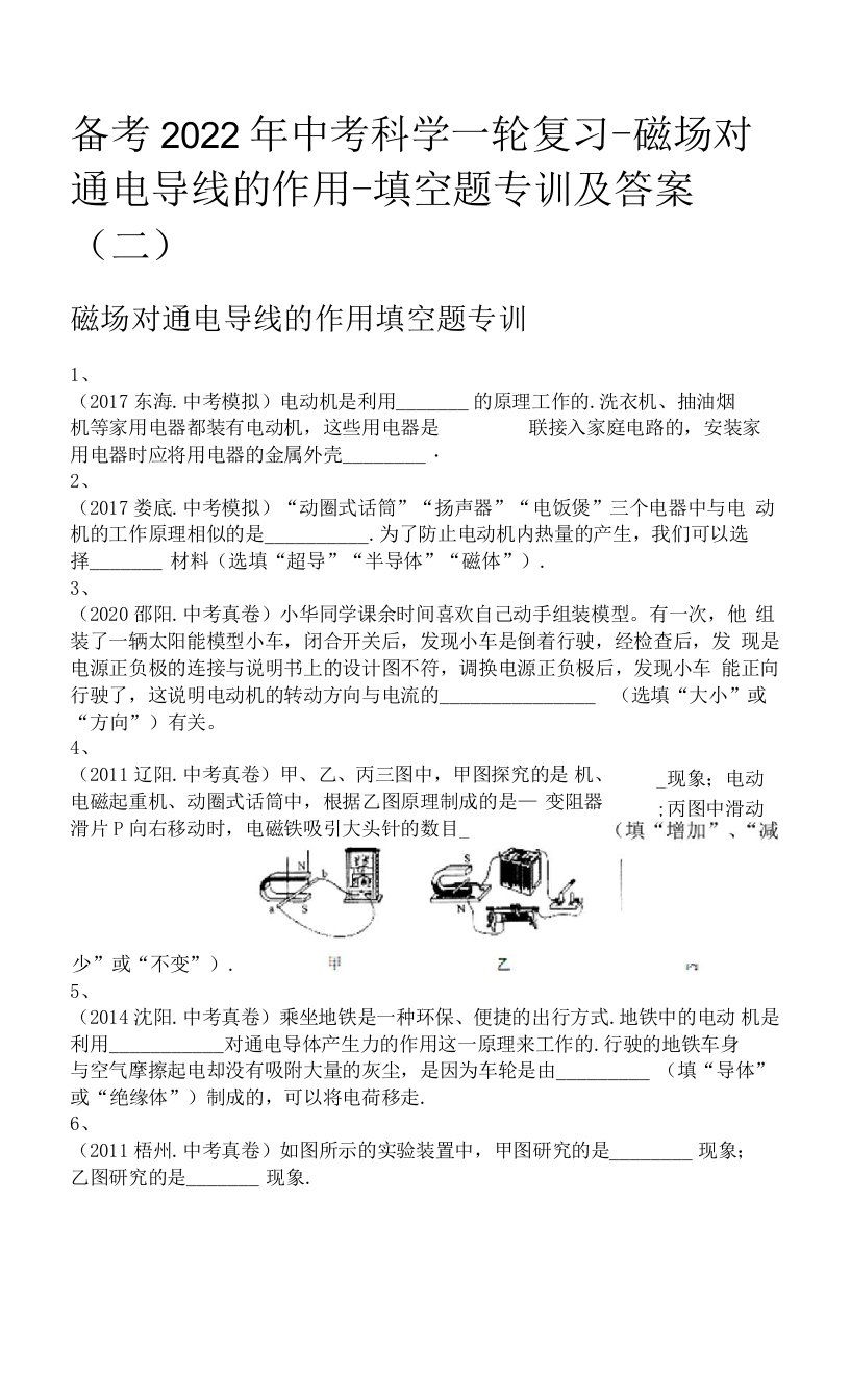 备考2022年中考科学一轮复习-磁场对通电导线的作用-填空题专训及答案(二)