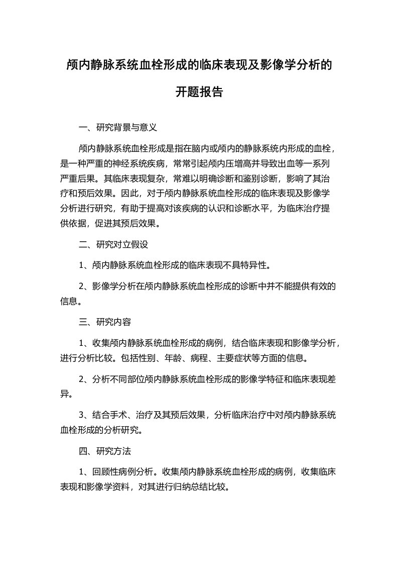 颅内静脉系统血栓形成的临床表现及影像学分析的开题报告