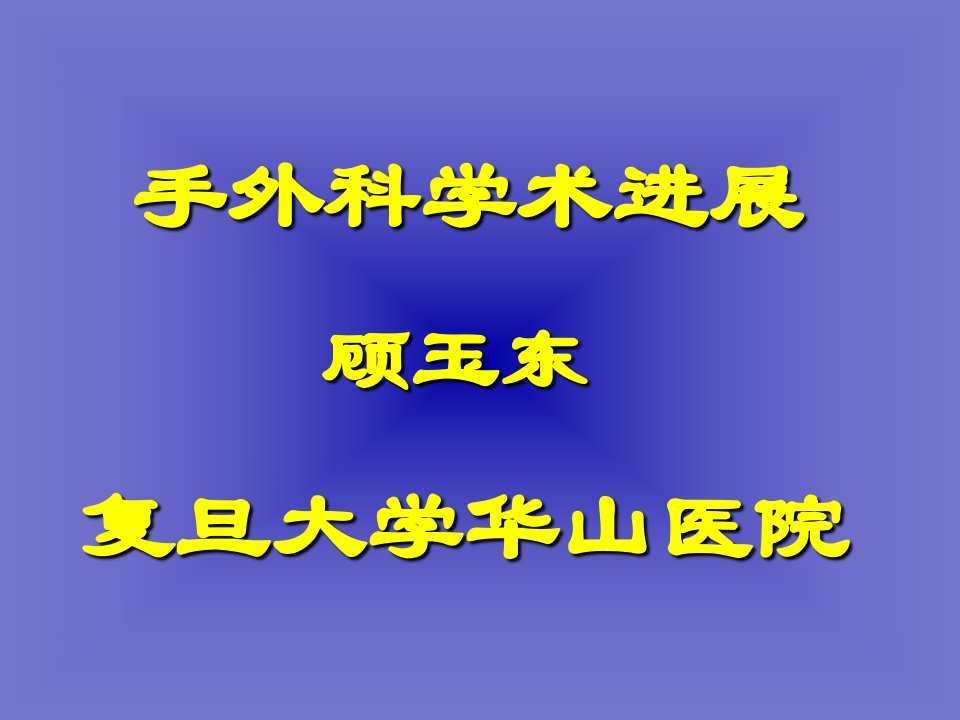 手外科学术进展PPT课件