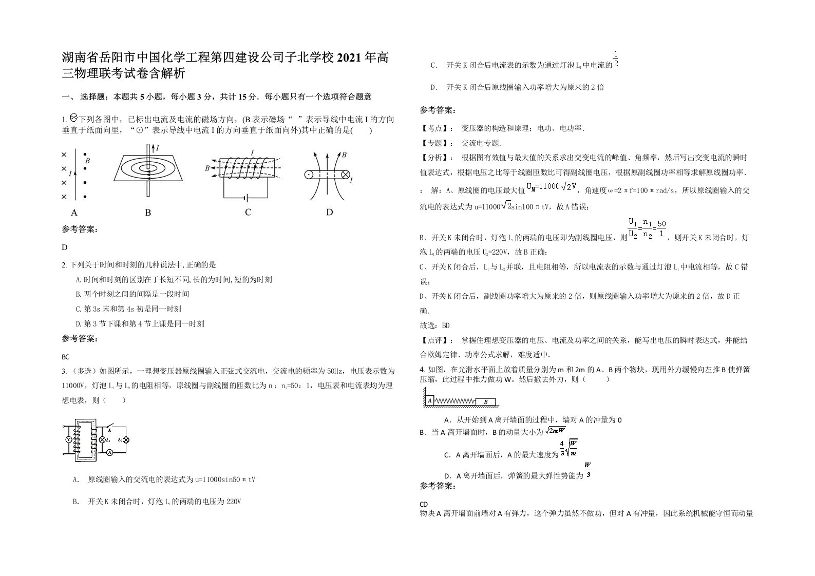 湖南省岳阳市中国化学工程第四建设公司子北学校2021年高三物理联考试卷含解析