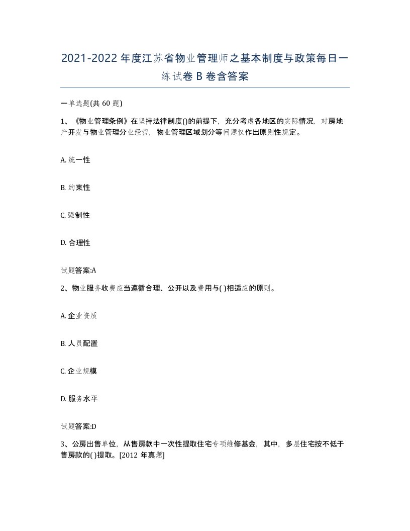 2021-2022年度江苏省物业管理师之基本制度与政策每日一练试卷B卷含答案