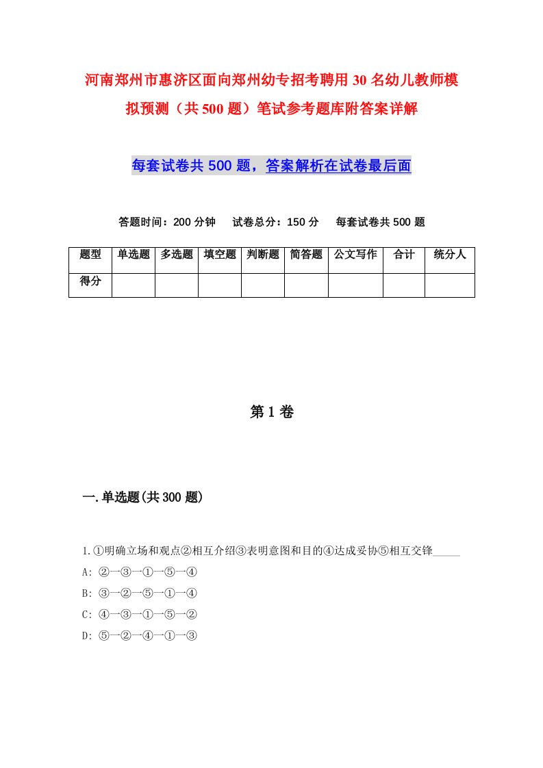 河南郑州市惠济区面向郑州幼专招考聘用30名幼儿教师模拟预测共500题笔试参考题库附答案详解