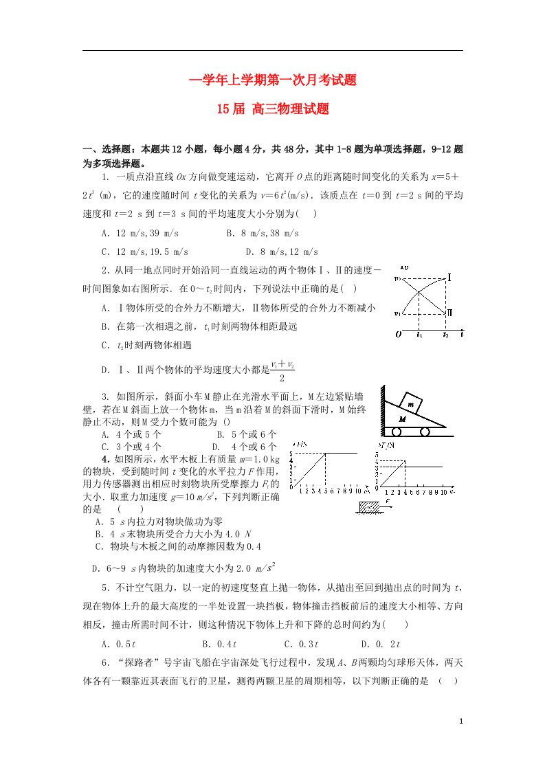 河南省开封市兰考三高高三上学期第一次月考物理上学期第二次月考试题新人教版