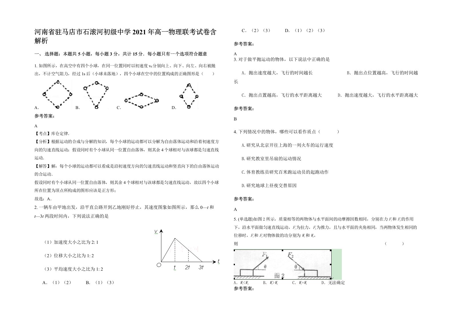 河南省驻马店市石滚河初级中学2021年高一物理联考试卷含解析