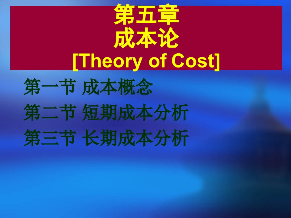 微观经济学成本理论高鸿业