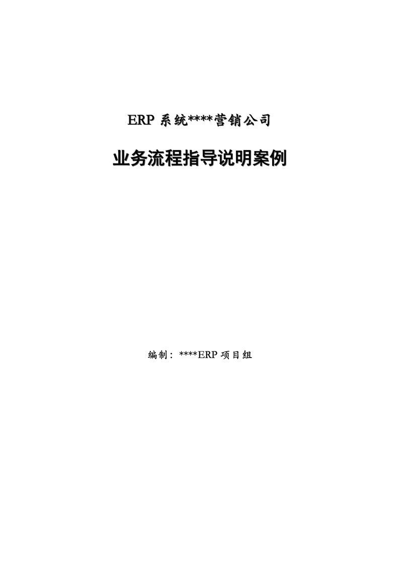 营销公司业务流程指导说明案例