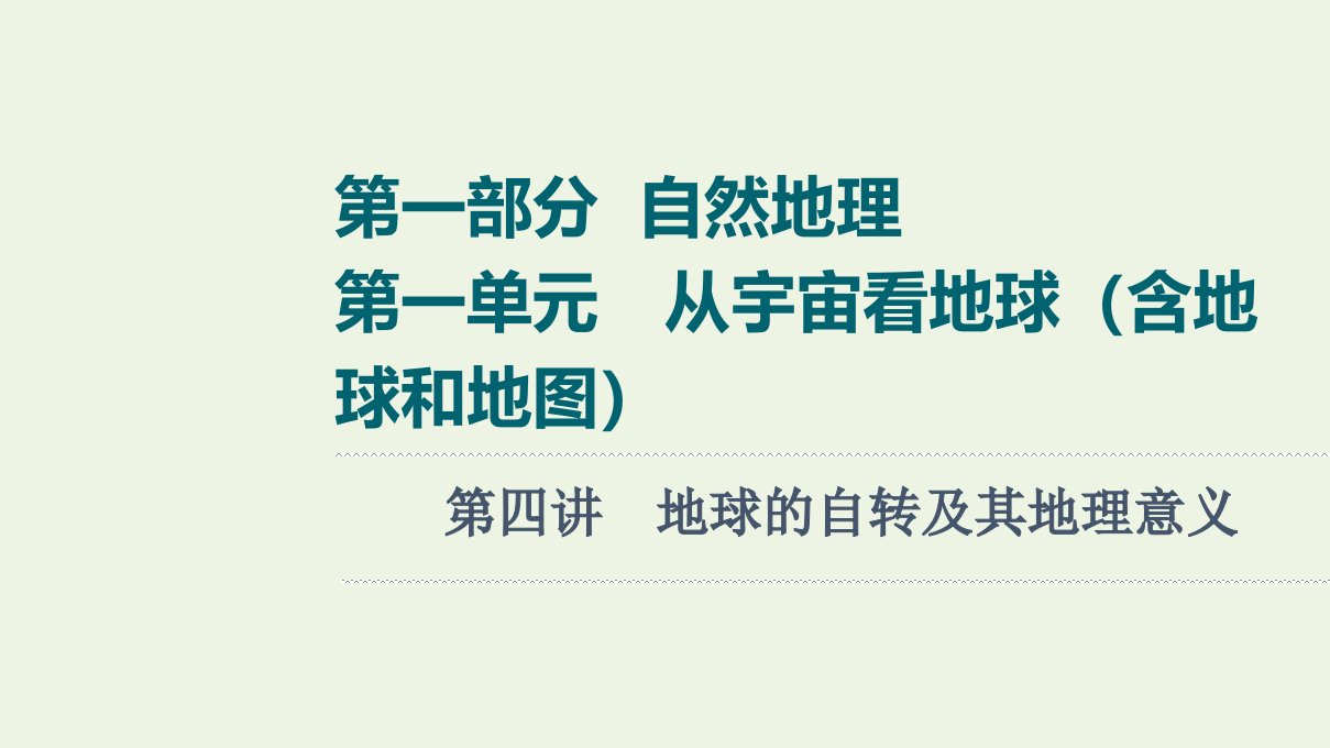 江苏专用版高考地理一轮复习第1部分自然地理第1单元第4讲地球的自转及其地理意义课件