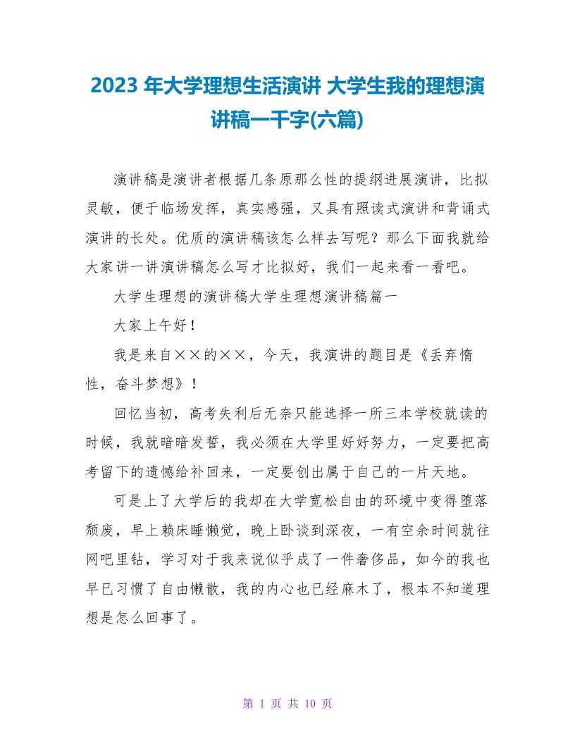 2023年大学理想生活演讲