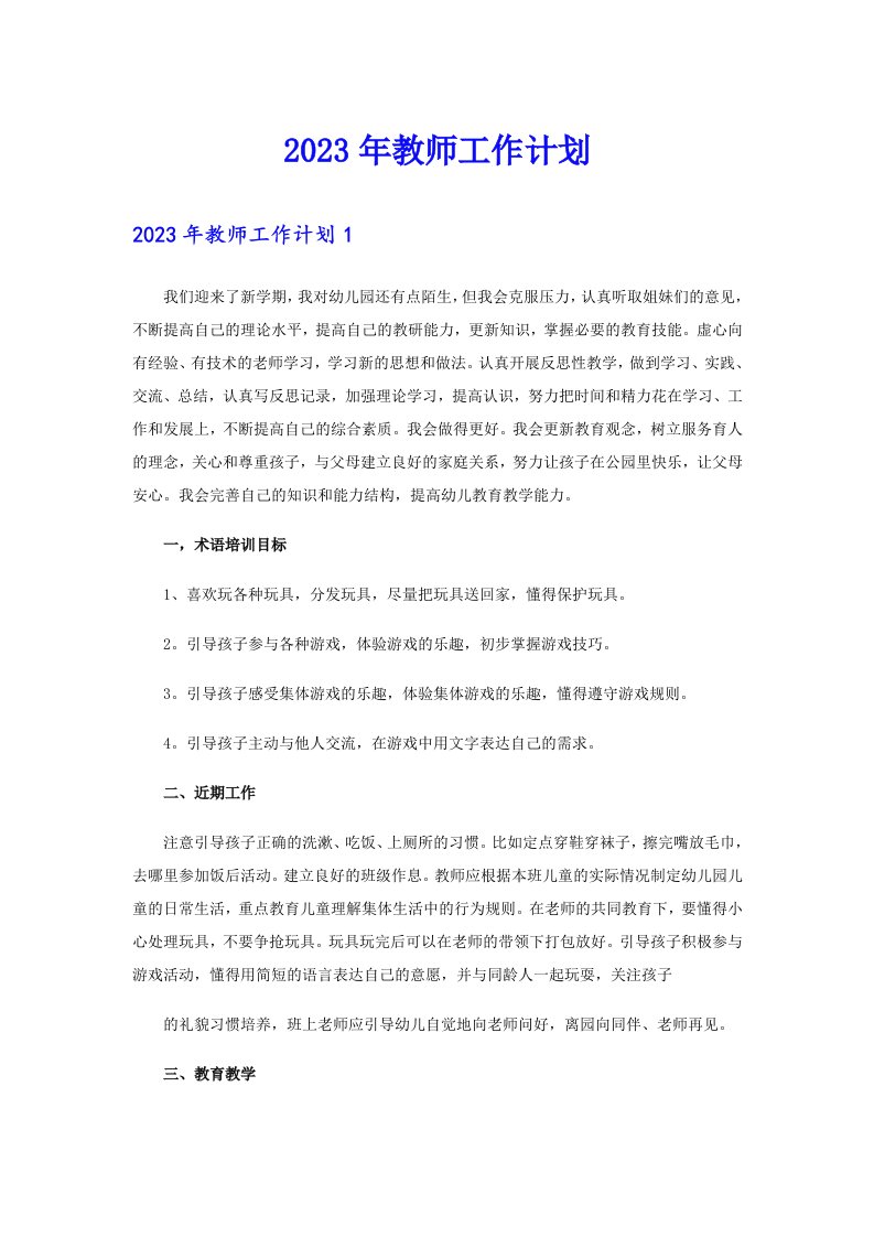 2023年教师工作计划【可编辑】