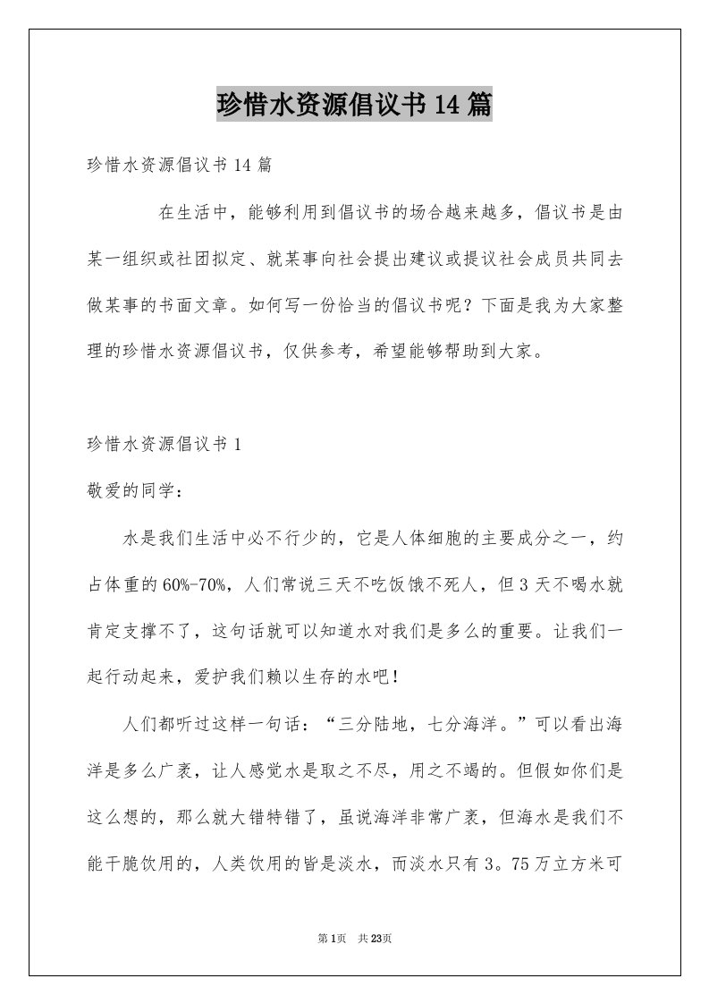 珍惜水资源倡议书14篇