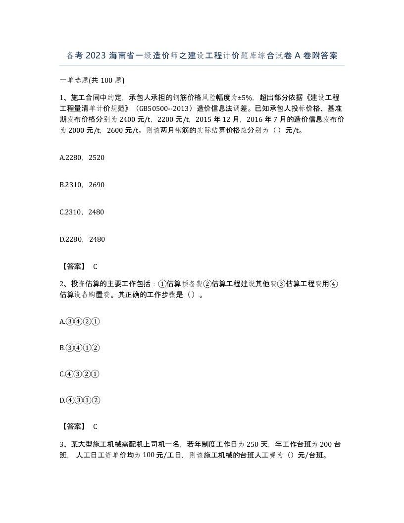 备考2023海南省一级造价师之建设工程计价题库综合试卷A卷附答案