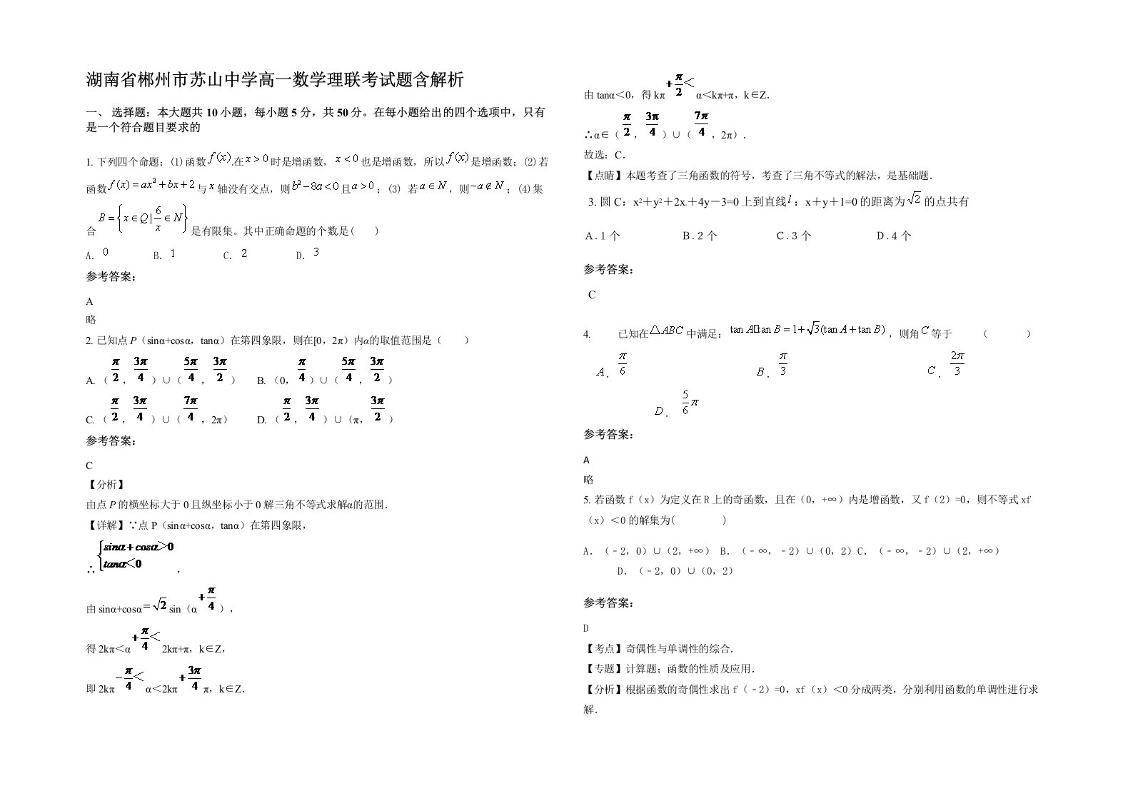 湖南省郴州市苏山中学高一数学理联考试题含解析