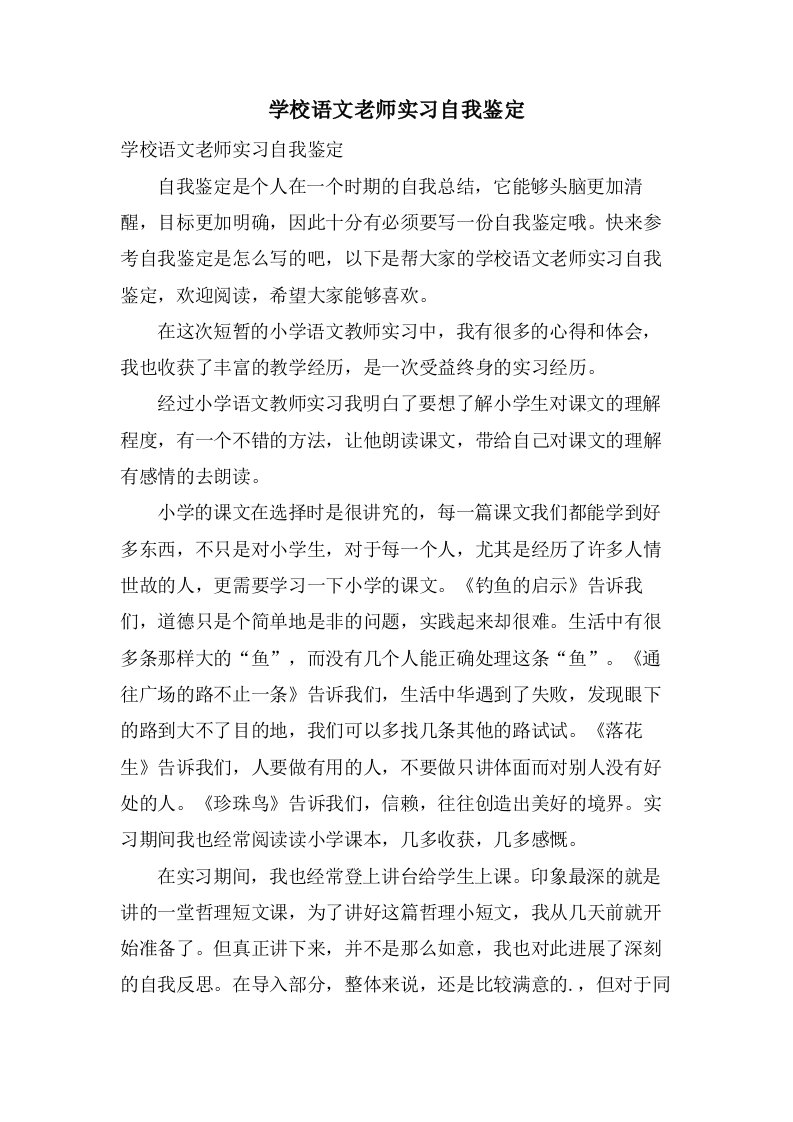 学校语文老师实习自我鉴定